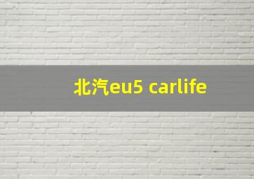 北汽eu5 carlife